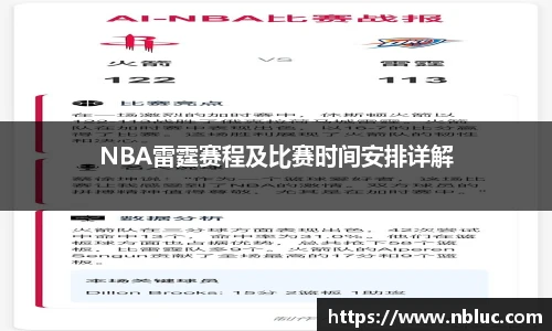 NBA雷霆赛程及比赛时间安排详解