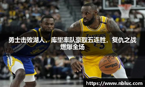 勇士击败湖人，库里率队豪取五连胜，复仇之战燃爆全场