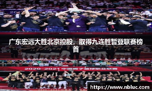 广东宏远大胜北京控股，取得九连胜暂登联赛榜首