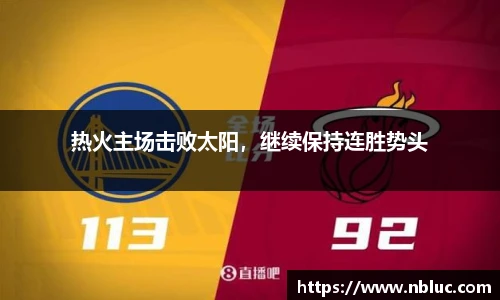 热火主场击败太阳，继续保持连胜势头