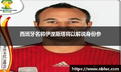 西班牙名将伊涅斯塔将以解说身份参