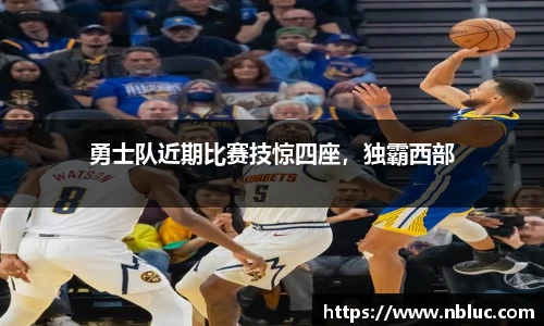 勇士队近期比赛技惊四座，独霸西部