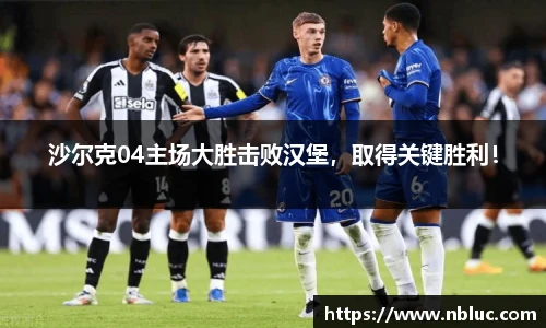 沙尔克04主场大胜击败汉堡，取得关键胜利！