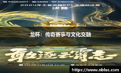 龙杯：传奇赛事与文化交融