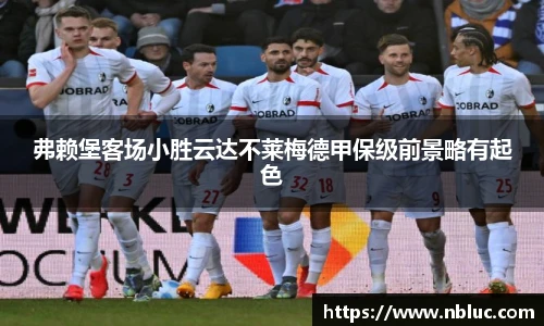 弗赖堡客场小胜云达不莱梅德甲保级前景略有起色