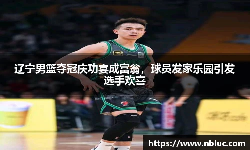 辽宁男篮夺冠庆功宴成富翁，球员发家乐园引发选手欢喜