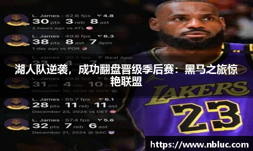 湖人队逆袭，成功翻盘晋级季后赛：黑马之旅惊艳联盟
