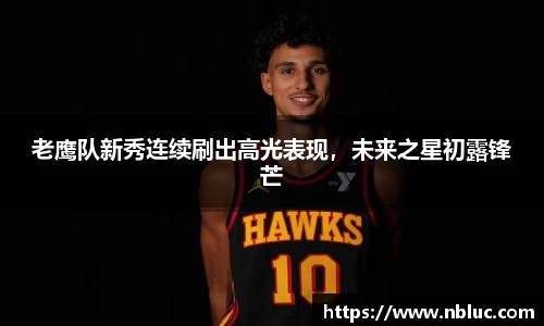 老鹰队新秀连续刷出高光表现，未来之星初露锋芒