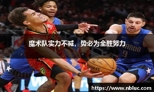 魔术队实力不减，势必为全胜努力
