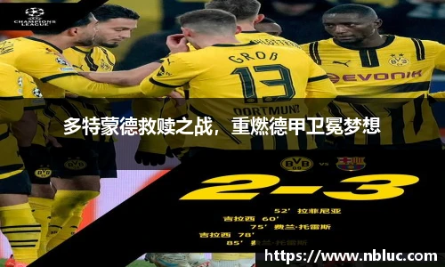 多特蒙德救赎之战，重燃德甲卫冕梦想