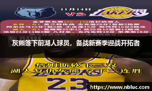 灰熊签下前湖人球员，备战新赛季迎战开拓者