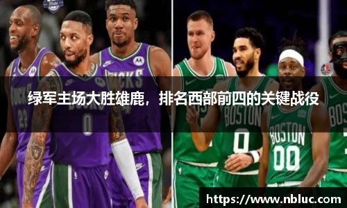 绿军主场大胜雄鹿，排名西部前四的关键战役