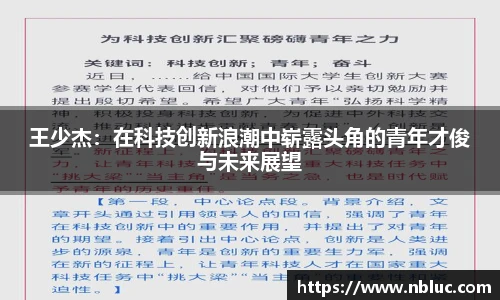 王少杰：在科技创新浪潮中崭露头角的青年才俊与未来展望
