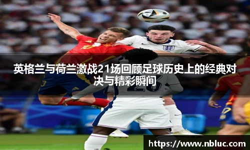 英格兰与荷兰激战21场回顾足球历史上的经典对决与精彩瞬间