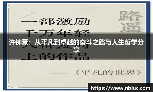 许钟豪：从平凡到卓越的奋斗之路与人生哲学分享