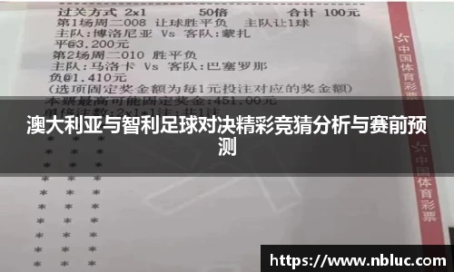 澳大利亚与智利足球对决精彩竞猜分析与赛前预测