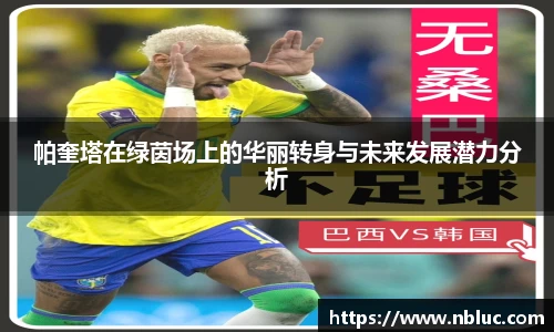 帕奎塔在绿茵场上的华丽转身与未来发展潜力分析