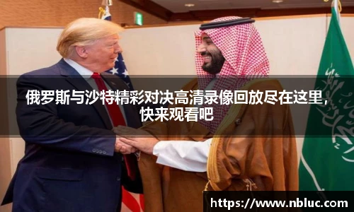 俄罗斯与沙特精彩对决高清录像回放尽在这里，快来观看吧