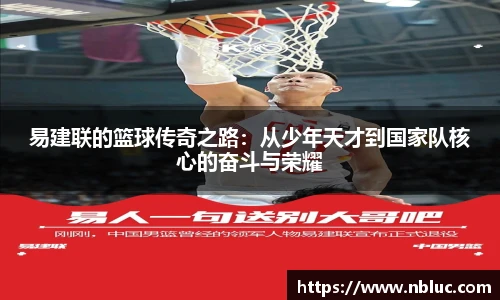 易建联的篮球传奇之路：从少年天才到国家队核心的奋斗与荣耀