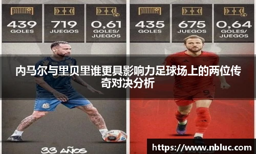 内马尔与里贝里谁更具影响力足球场上的两位传奇对决分析