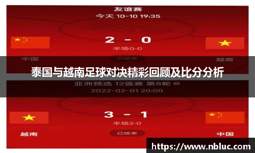 泰国与越南足球对决精彩回顾及比分分析