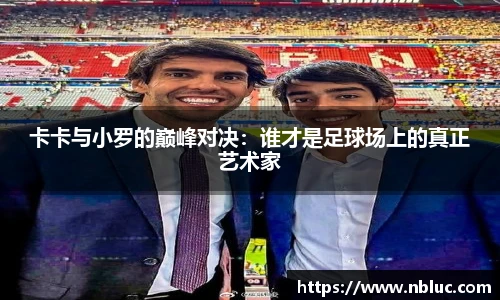 卡卡与小罗的巅峰对决：谁才是足球场上的真正艺术家