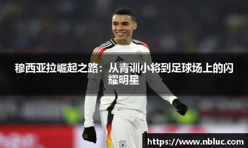 穆西亚拉崛起之路：从青训小将到足球场上的闪耀明星