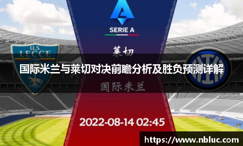 国际米兰与莱切对决前瞻分析及胜负预测详解