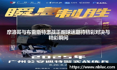 摩洛哥与布雷斯特激战正酣球迷期待精彩对决与精彩瞬间