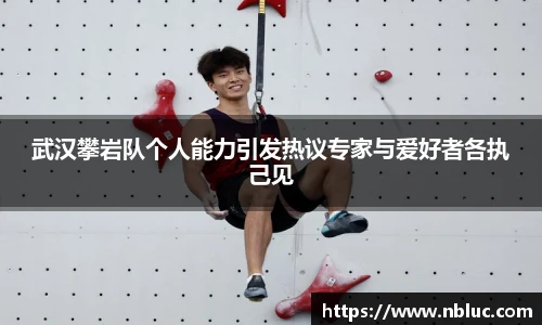 武汉攀岩队个人能力引发热议专家与爱好者各执己见
