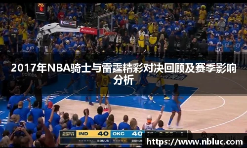 2017年NBA骑士与雷霆精彩对决回顾及赛季影响分析