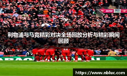 利物浦与马竞精彩对决全场回放分析与精彩瞬间回顾