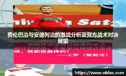 费伦巴治与安德列治的激战分析及双方战术对决展望