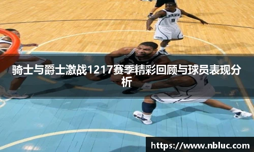 骑士与爵士激战1217赛季精彩回顾与球员表现分析