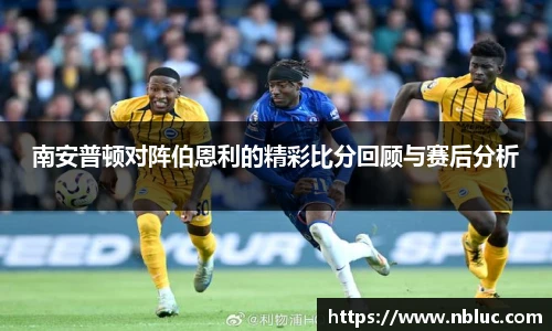 南安普顿对阵伯恩利的精彩比分回顾与赛后分析