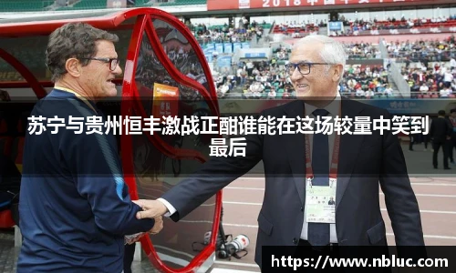 苏宁与贵州恒丰激战正酣谁能在这场较量中笑到最后