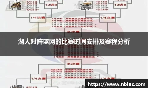 湖人对阵篮网的比赛时间安排及赛程分析