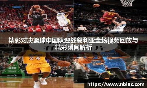 精彩对决篮球中国队迎战叙利亚全场视频回放与精彩瞬间解析