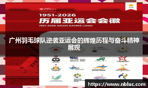 广州羽毛球队逆袭亚运会的辉煌历程与奋斗精神展现