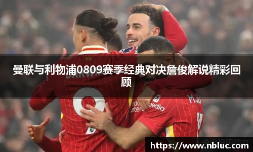 曼联与利物浦0809赛季经典对决詹俊解说精彩回顾