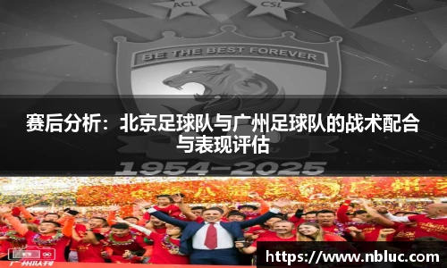 赛后分析：北京足球队与广州足球队的战术配合与表现评估