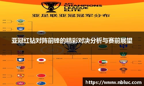 亚冠红钻对阵前锋的精彩对决分析与赛前展望