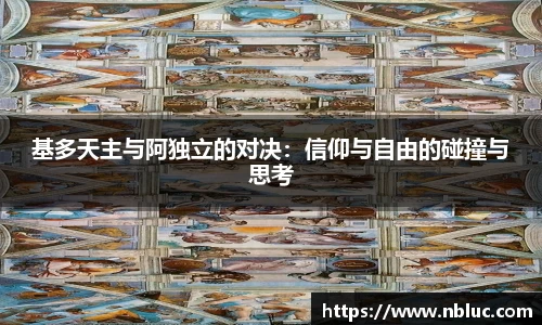 基多天主与阿独立的对决：信仰与自由的碰撞与思考