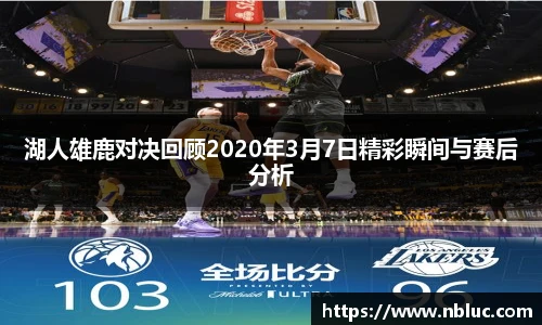 湖人雄鹿对决回顾2020年3月7日精彩瞬间与赛后分析