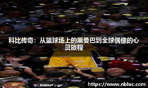科比传奇：从篮球场上的黑曼巴到全球偶像的心灵旅程