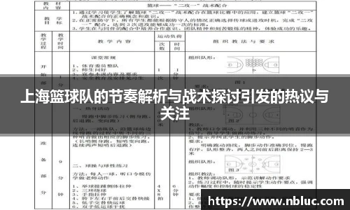 上海篮球队的节奏解析与战术探讨引发的热议与关注