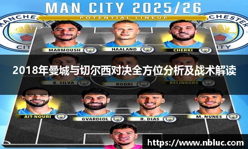 2018年曼城与切尔西对决全方位分析及战术解读