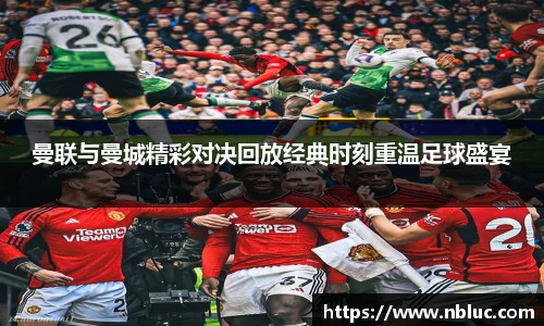 曼联与曼城精彩对决回放经典时刻重温足球盛宴