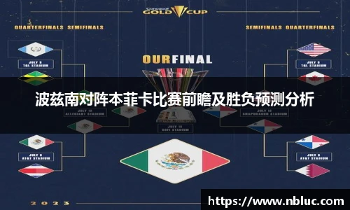 波兹南对阵本菲卡比赛前瞻及胜负预测分析