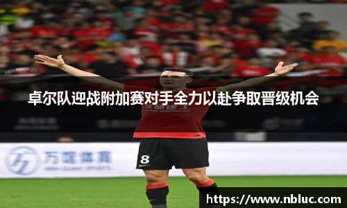 卓尔队迎战附加赛对手全力以赴争取晋级机会
